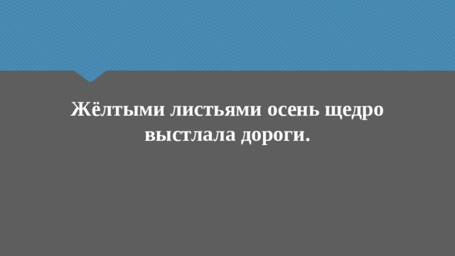 Жёлтыми листьями осень щедро выстлала дороги. 