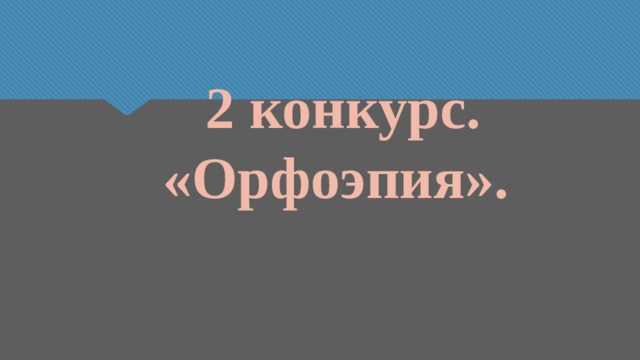 2 конкурс.  «Орфоэпия». 