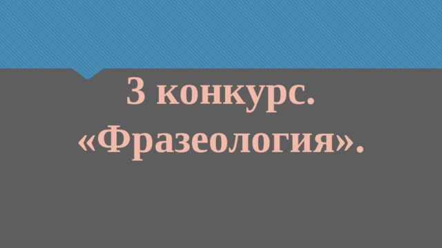 3 конкурс.  «Фразеология». 