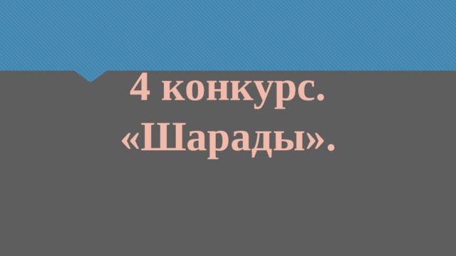 4 конкурс.  «Шарады». 