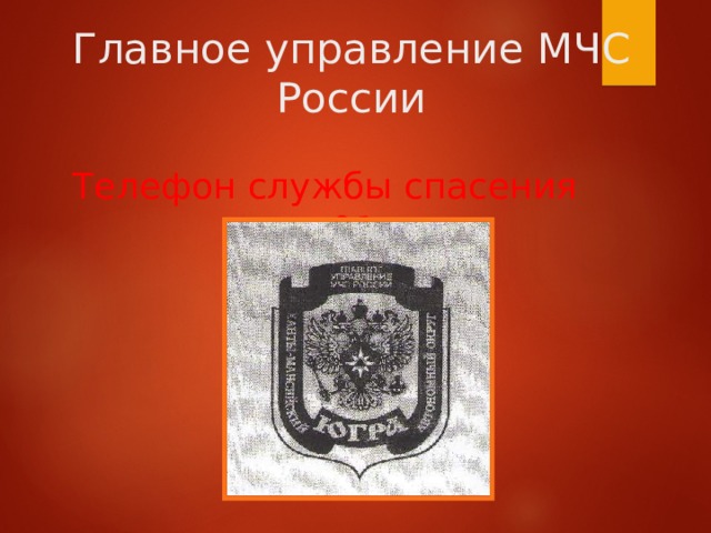 Главное управление МЧС России Телефон службы спасения – 01 