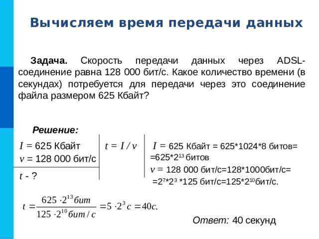 Через adsl соединение передали файл размером 375