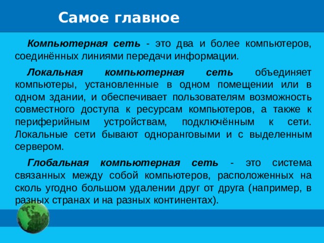 Это сеть объединяющая компьютеры находящиеся на любом удалении друг от друга