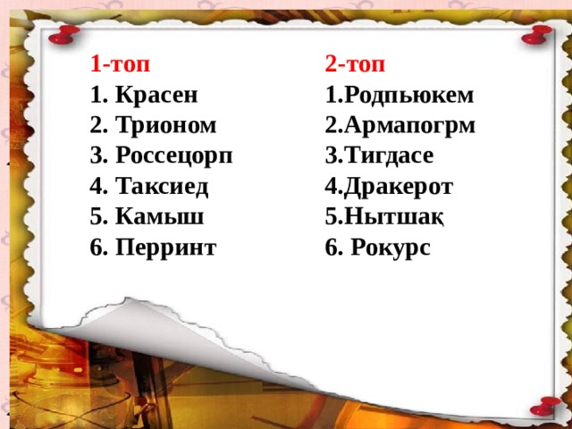 1-топ 2-топ 1. Красен  2. Трионом    3. Россецорп  4. Таксиед  5. Камыш    6. Перринт      Родпьюкем Армапогрм Тигдасе Дракерот Нытшақ  Рокурс 