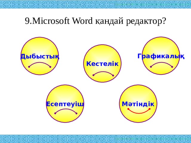 9. Microsoft Word қандай редактор? Графикалық Дыбыстық Кестелік Есептеуіш Мәтіндік 