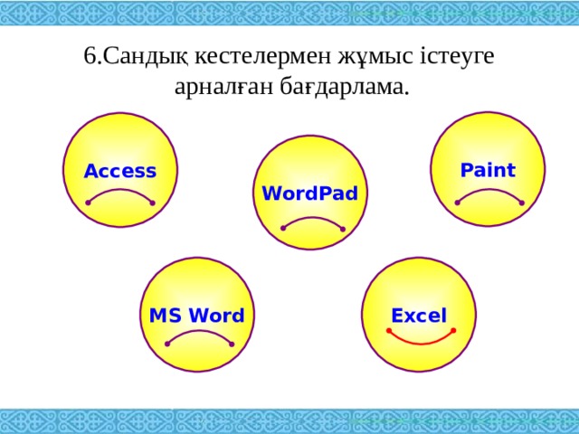 6.Сандық кестелермен жұмыс істеуге  арналған бағдарлама.   Paint Access WordPad MS Word Excel 