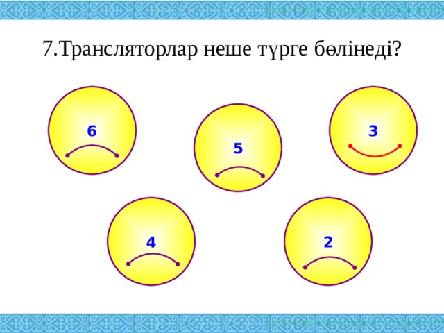 7.Трансляторлар неше түрге бөлінеді? 6 3 5 2 4 