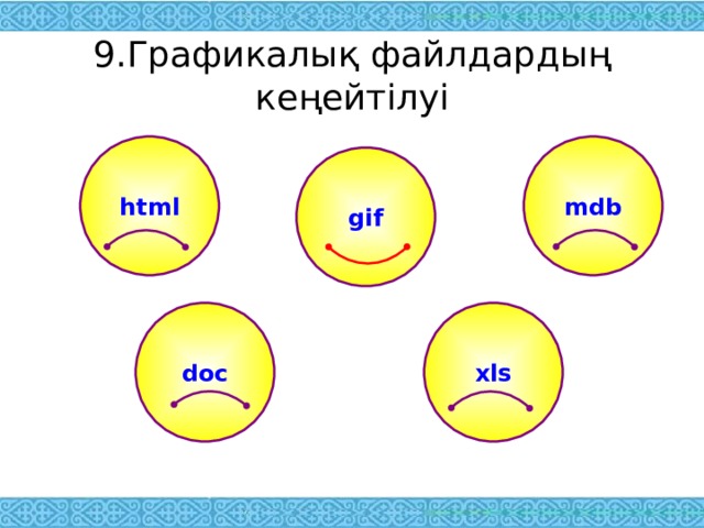 9.Графикалық файлдардың кеңейтілуі html mdb gif doc xls 