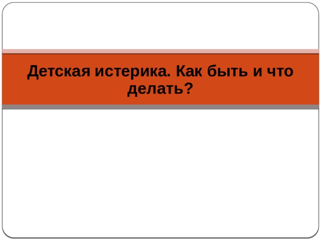 Детская истерика. Как быть и что делать? 