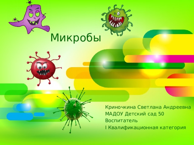 Осторожно микробы презентация