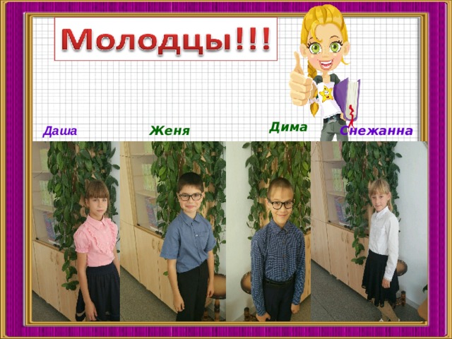 Дима Даша Женя Снежанна