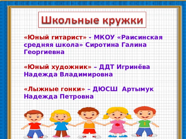«Юный гитарист» - МКОУ «Раисинская средняя школа» Сиротина Галина Георгиевна  «Юный художник» – ДДТ Игринёва Надежда Владимировна  «Лыжные гонки» – ДЮСШ Артымук Надежда Петровна