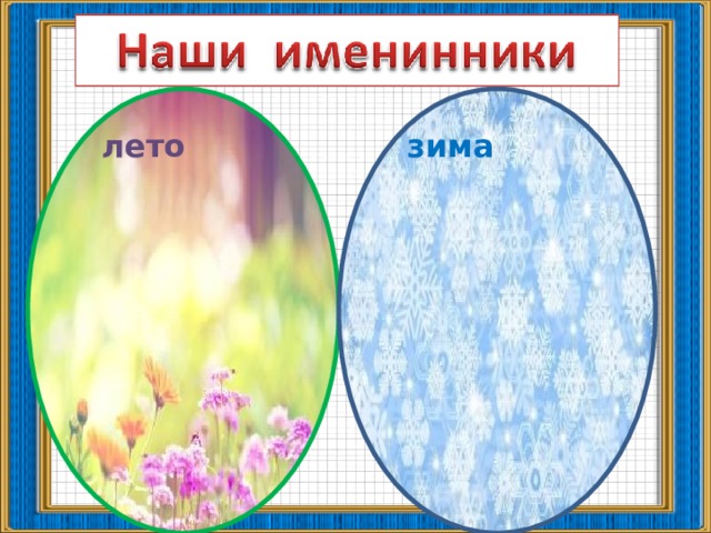 лето зима