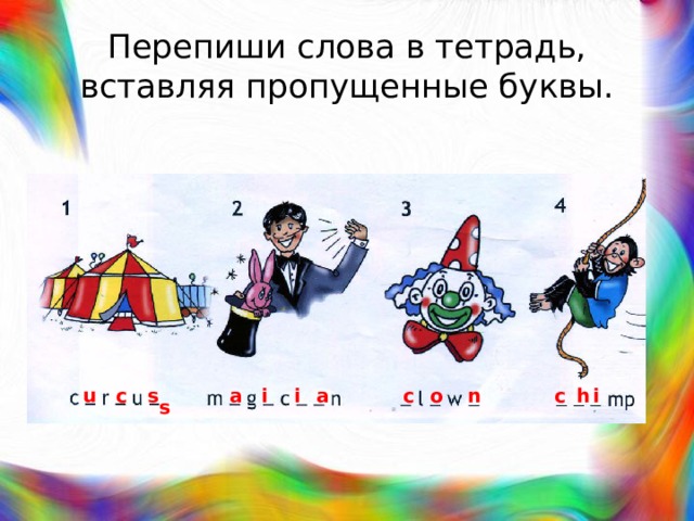 Перепиши слова в тетрадь, вставляя пропущенные буквы. u c s a i i a c o n c h i s 