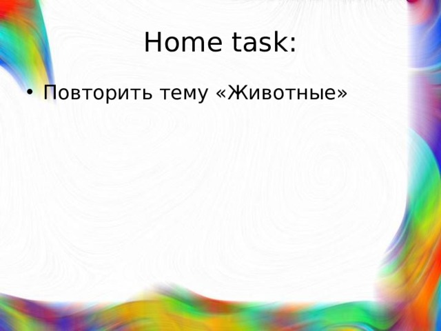 Home task: Повторить тему «Животные» 