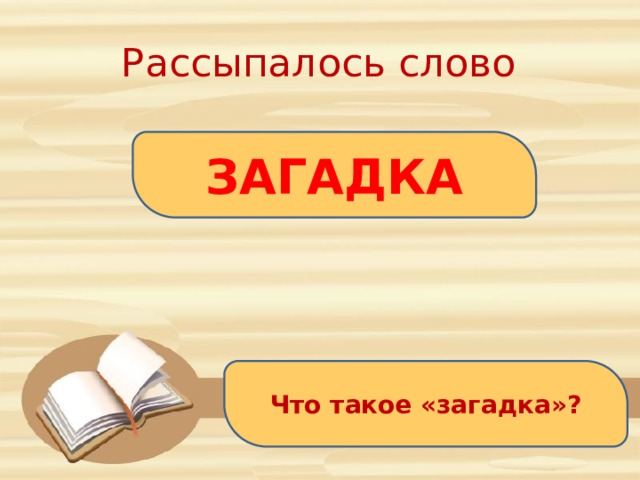 Рассыпалось слово ЗАГАДКА А З Г А К А Д Что такое «загадка»? 