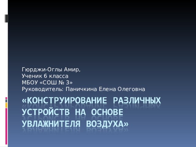 Гюрджи-Оглы Амир, Ученик 6 класса МБОУ «СОШ № 3» Руководитель: Паничкина Елена Олеговна 