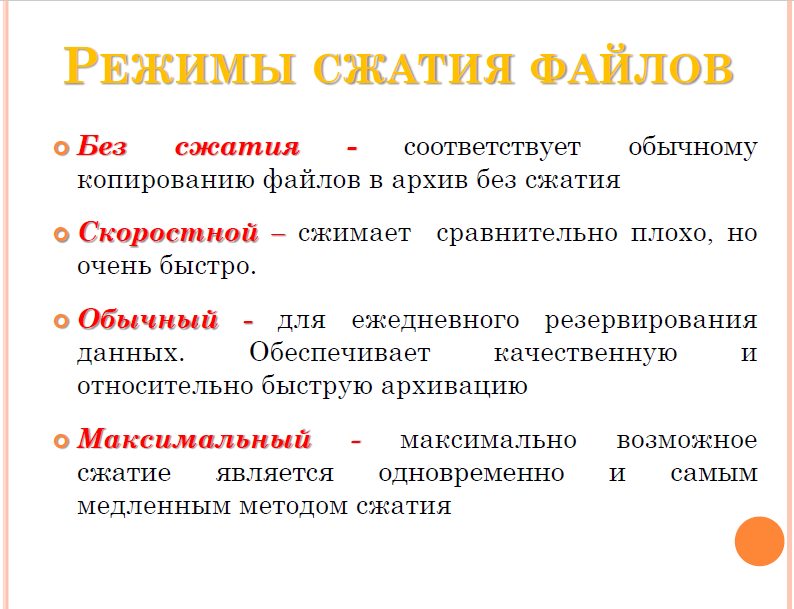 Файл без сжатия. Режим сжатие. Режим сжатия данных. Методы архивации без сжатия скоростной быстрый обычный хороший. Скоростной режим сжатия файла это как.