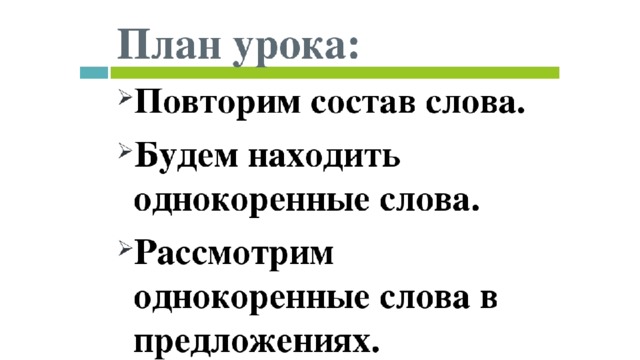 Занятие по составу. Повторение состав слова. Урок по составу. План урока по русскому языку на тему состав слова. Состав слова 5 класс презентация.