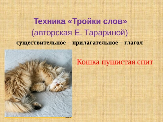  Техника «Тройки слов» (авторская Е. Тарариной) существительное – прилагательное – глагол  Кошка пушистая спит 