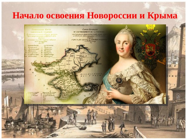 Начало освоения Новороссии и Крыма 