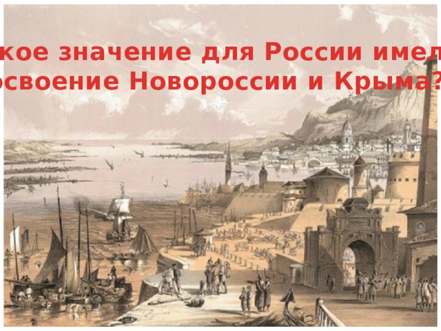 Какое значение для России имело освоение Новороссии и Крыма? 