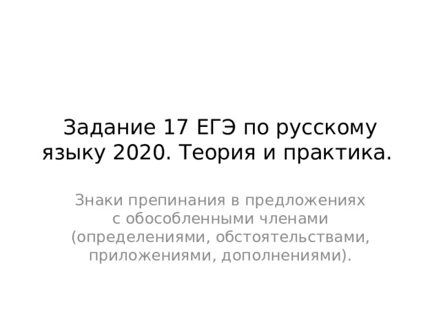 Задание 17 ЕГЭ по русскому языку 2020. Теория и практика. Знаки препинания в предложениях с обособленными членами (определениями, обстоятельствами, приложениями, дополнениями). 