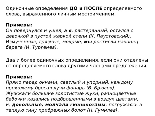 Одиночное определение относящееся к личному местоимению. Одиночные определения примеры. Одиночные определения после определяемого слова. Два одиночных определения после главного слова. Одиночные определения к слову огоньки.