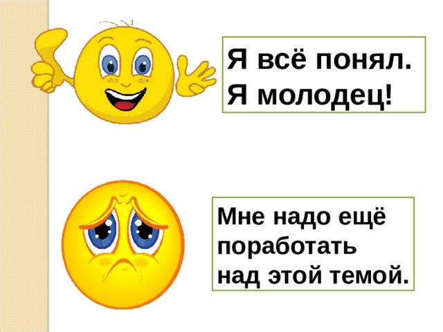 Я всё понял. Я молодец! Мне надо ещё поработать над этой темой. 