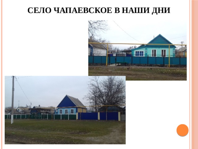 Село Чапаевское в наши дни 