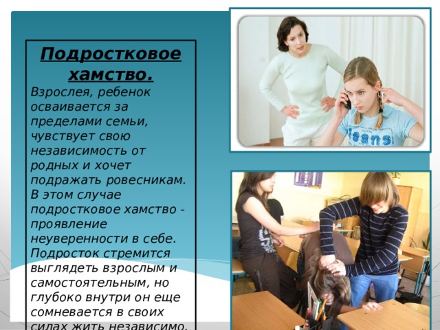 Хамское поведение. Грубое поведение подростка. Хамство подростка в семье. Причины подростковой грубости. Хамство родителям.