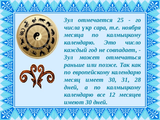 Зул в 2023 году. Поздравление с новым годом на калмыцком языке. Поздравления на калмыцком языке. Пожелания на калмыцком. Калмыцкий новый год поздравления.