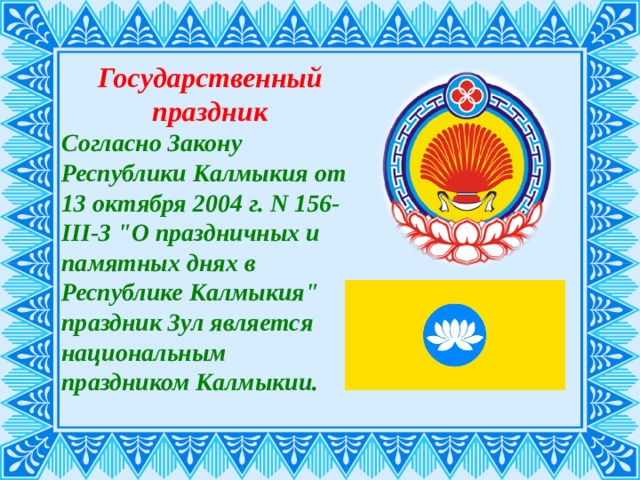 Государственный праздник Согласно Закону Республики Калмыкия от 13 октября 2004 г. N 156-III-З 