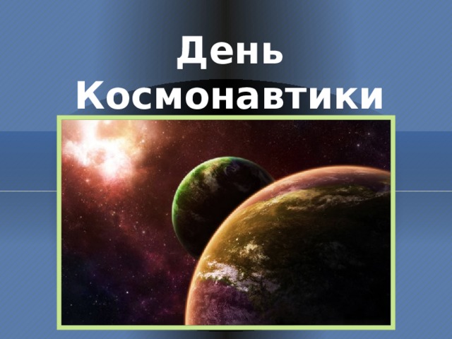 День Космонавтики 