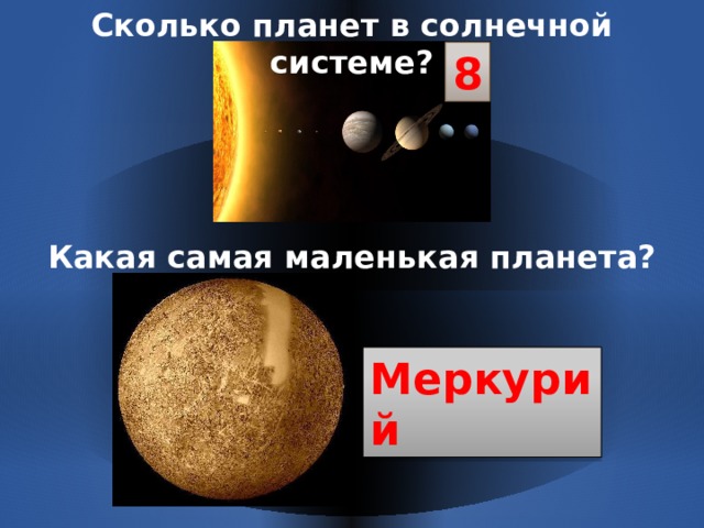Сколько планет в солнечной системе? 8 Какая самая маленькая планета? Меркурий 