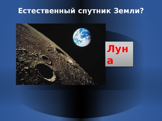Естественный спутник Земли? Луна 