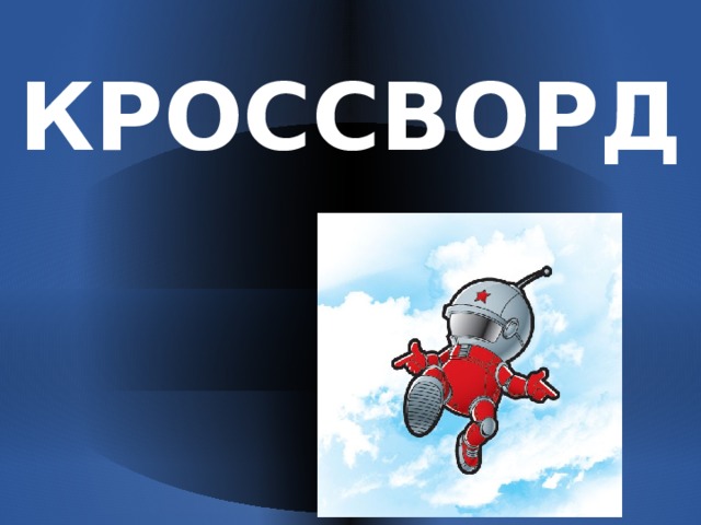 КРОССВОРД 