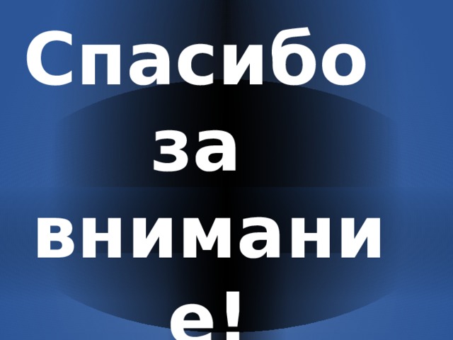 Спасибо  за  внимание! 