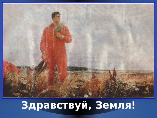 Здравствуй, Земля! 