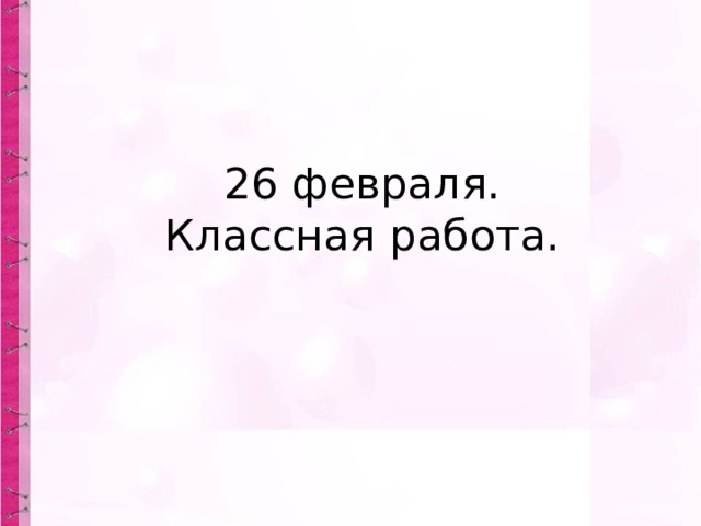 26 февраля.  Классная работа. 