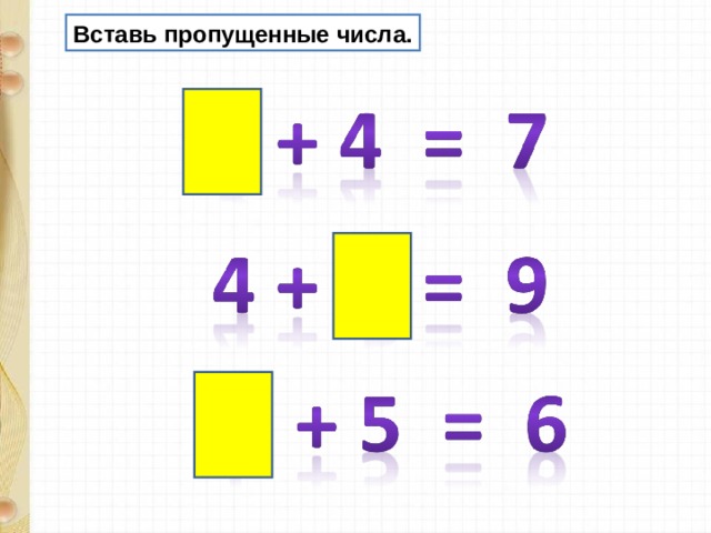 Пропущенное слагаемое. Вставь пропущенные слагаемые. Вставить пропущенные слагаемые. Вставьте пропущенные слагаемые. Задание вставь пропущенное слагаемое.