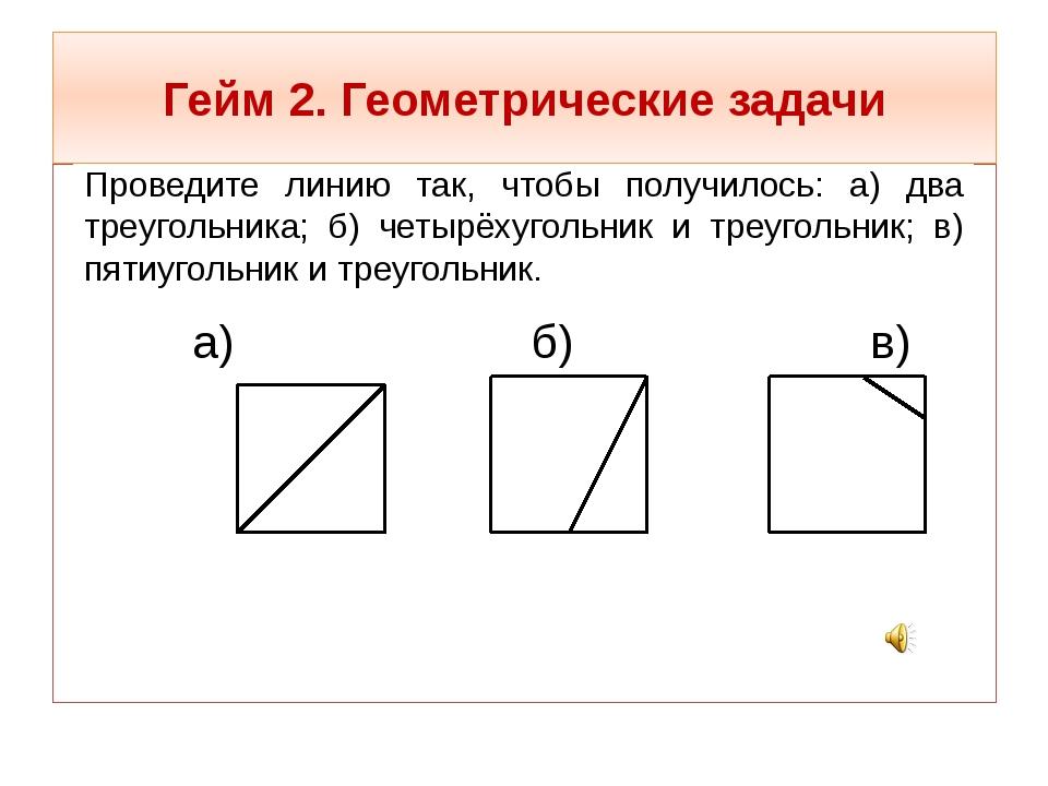 Задачи по геометрии 4. Геометрические задачи 3 класса по математике. Геометрические задачичи. Интересные геометрические задания. Геометрические задачи 2 класс.