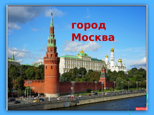 город Москва 