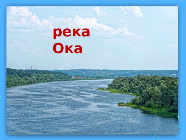 река Ока 