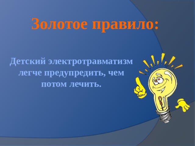 Золотое правило: Детский электротравматизм легче предупредить, чем потом лечить. 