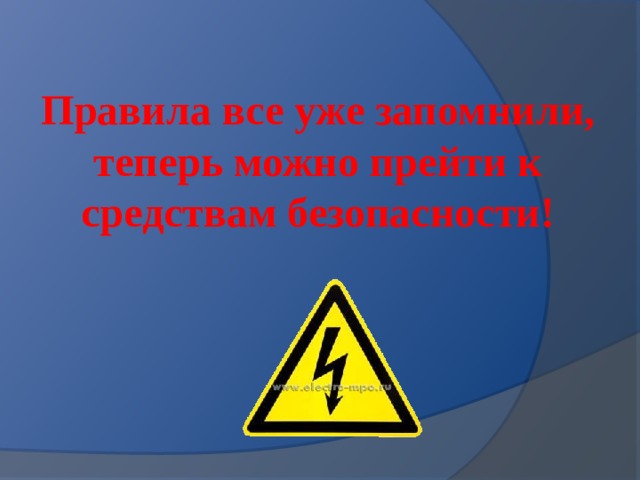 Правила все уже запомнили, теперь можно прейти к средствам безопасности! 