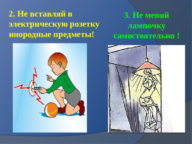 2. Не вставляй в электрическую розетку инородные предметы! 3. Не меняй лампочку самостоятельно ! 