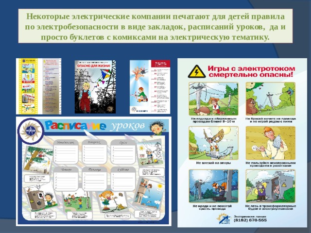 Некоторые электрические компании печатают для детей правила по электробезопасности в виде закладок, расписаний уроков, да и просто буклетов с комиксами на электрическую тематику. 