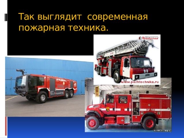 Так выглядит современная пожарная техника. 