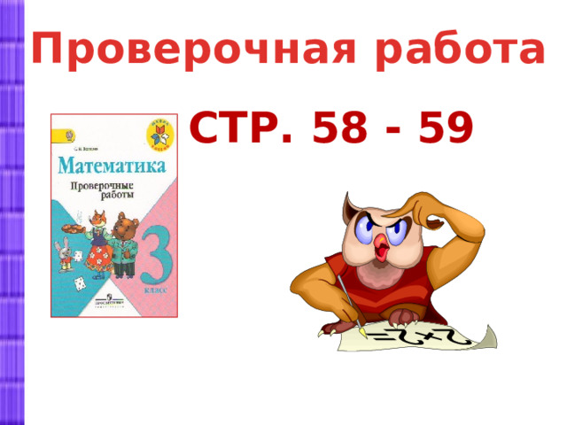 Проверочная работа Стр. 58 - 59 